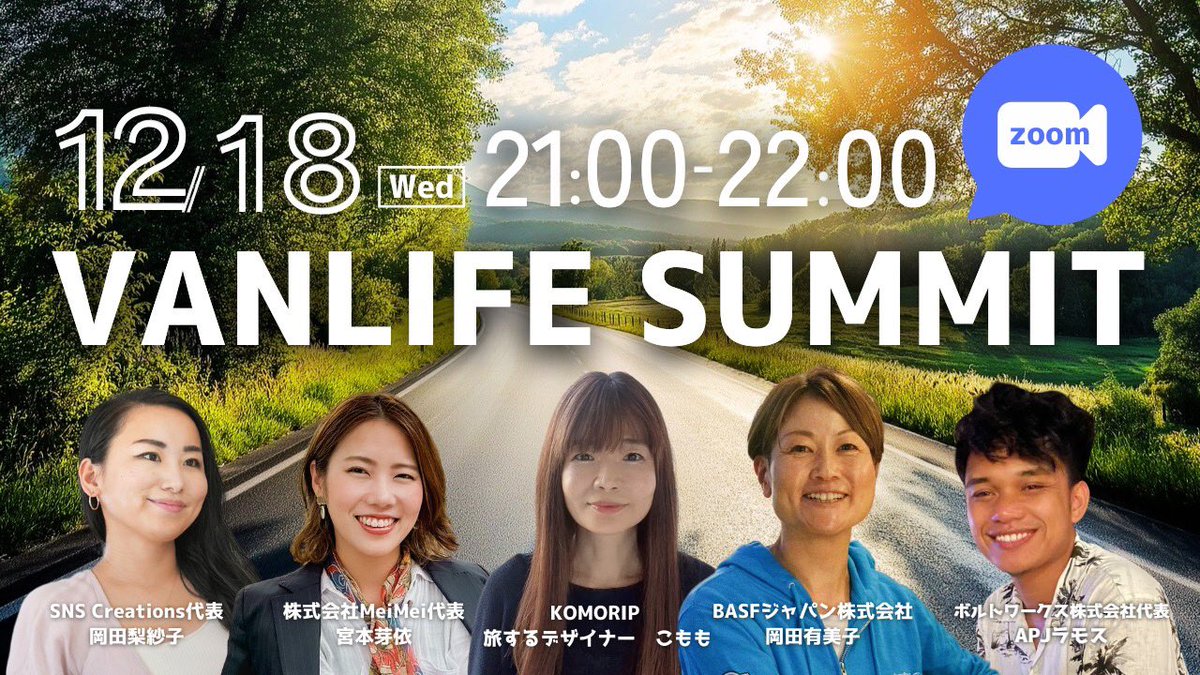 本日は第2回VANLIFE SUMMIT🎉
今回もゲストが熱い😍

✔️キャンプ好きのバンライファー・こももさん！トヨタのタウンエースでバンライフ🚐
✔️ドイツの総合化学メーカー・BASFジャパン株式会社さんから水性塗料の「baslac」についてお話ししてもらいます🎨