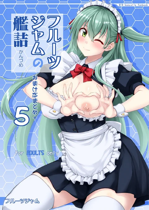 C105新刊「フルーツジャムの艦詰5」書店予約開始しました。描き下ろしはメイド鈴谷とびちゃびちゃご奉仕潮吹きセックス漫画です。
【メロン】https://t.co/1XxlummSOY
【とら】https://t.co/pcaRymMhoM 