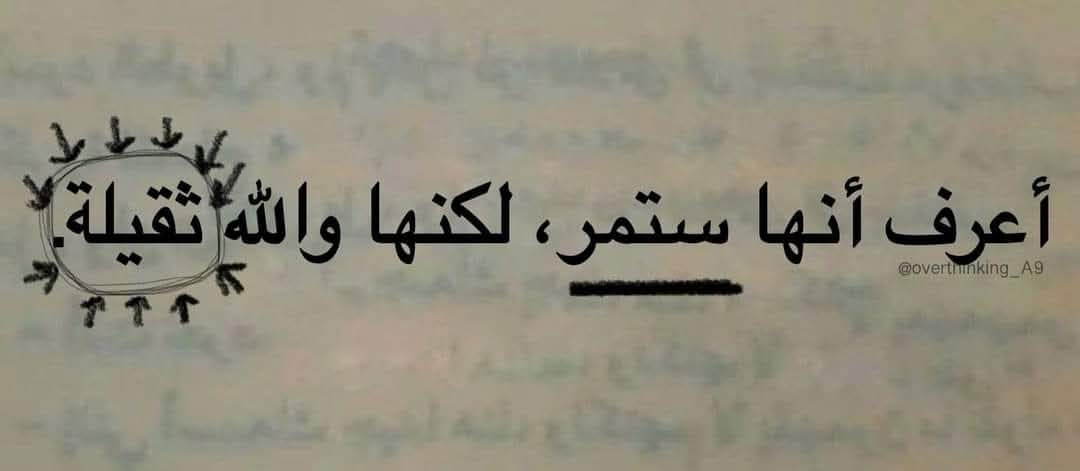 ستمر رغم ثقلها، لكن اثرها سيدوم..#صباح_الخير 🌸