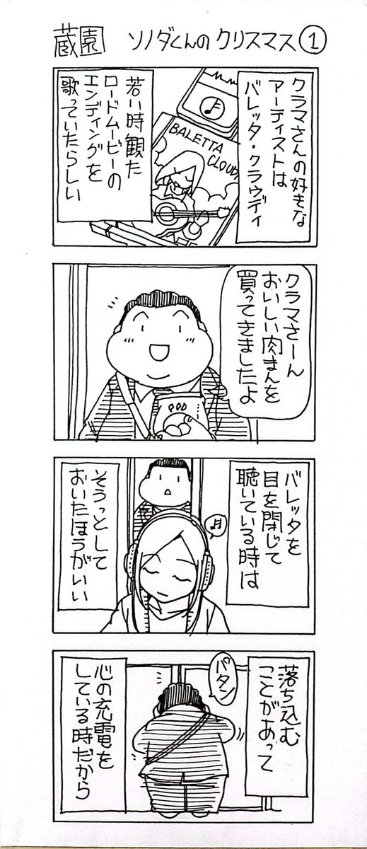蔵園のクリスマス01

この時期になると終わりも決めずに始めてしまう悪い癖
ソノダくんとクラマさんの視点で進むショートストーリー
よかったらしばしお付き合いください 