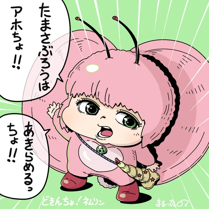 『どきんちょ!ネムリン』を見ている。
可愛いような不気味なような…。
不気味の谷にはまっているんだけど、でも、だんだん可愛くなってくる!
毒のある辛辣な台詞をずばっと言う性格と声優さんの力も大きい。
世界征服をたくらむ悪い奴が居ない、こういう物語もいいな。
#東映不思議コメディー 
