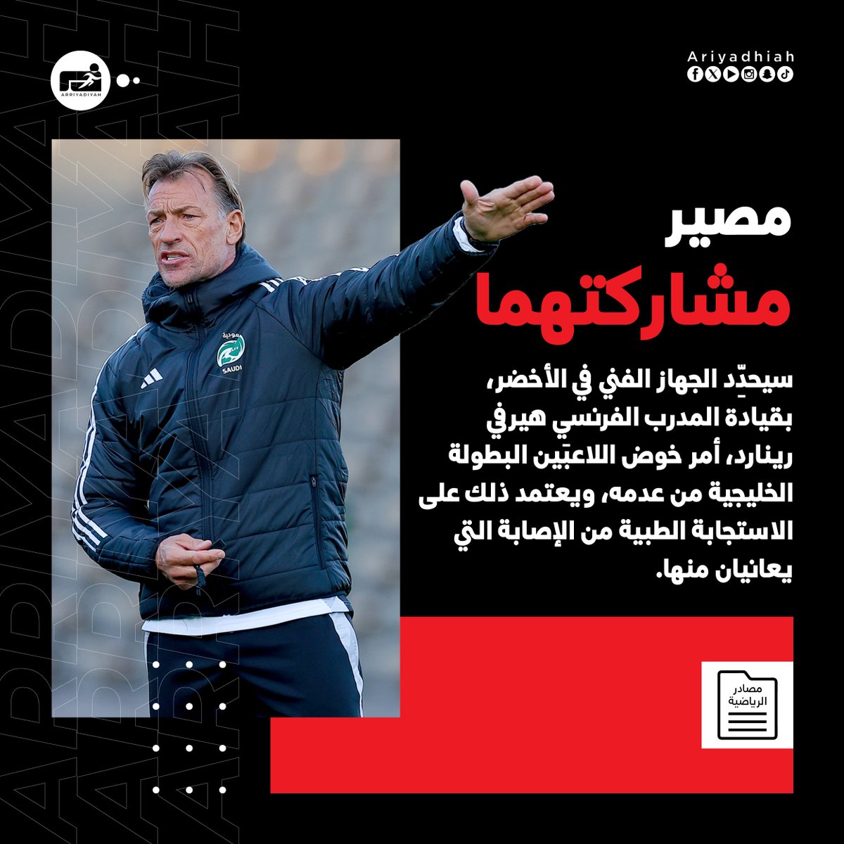 الاستجابة الطبية تحدد مشاركة الثنائي

#المنتخب_السعودي 🇸🇦
#خليجي26 🏆

x.com/ariyadhiah/sta…