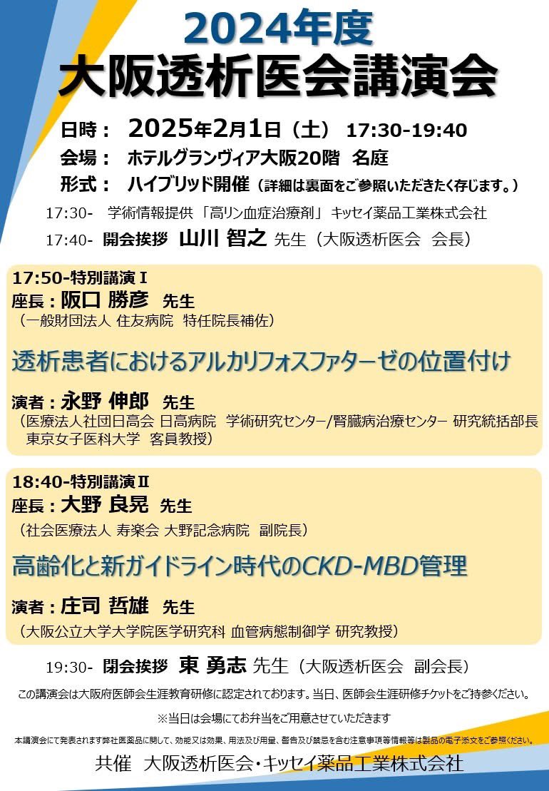 2月1日開催の大阪透析医会講演会のご案内です。ハイブリッドでの開催となります。
視聴方法については共催メーカーにお問い合わせ頂くか私にDMでご連絡いただければご案内します。
