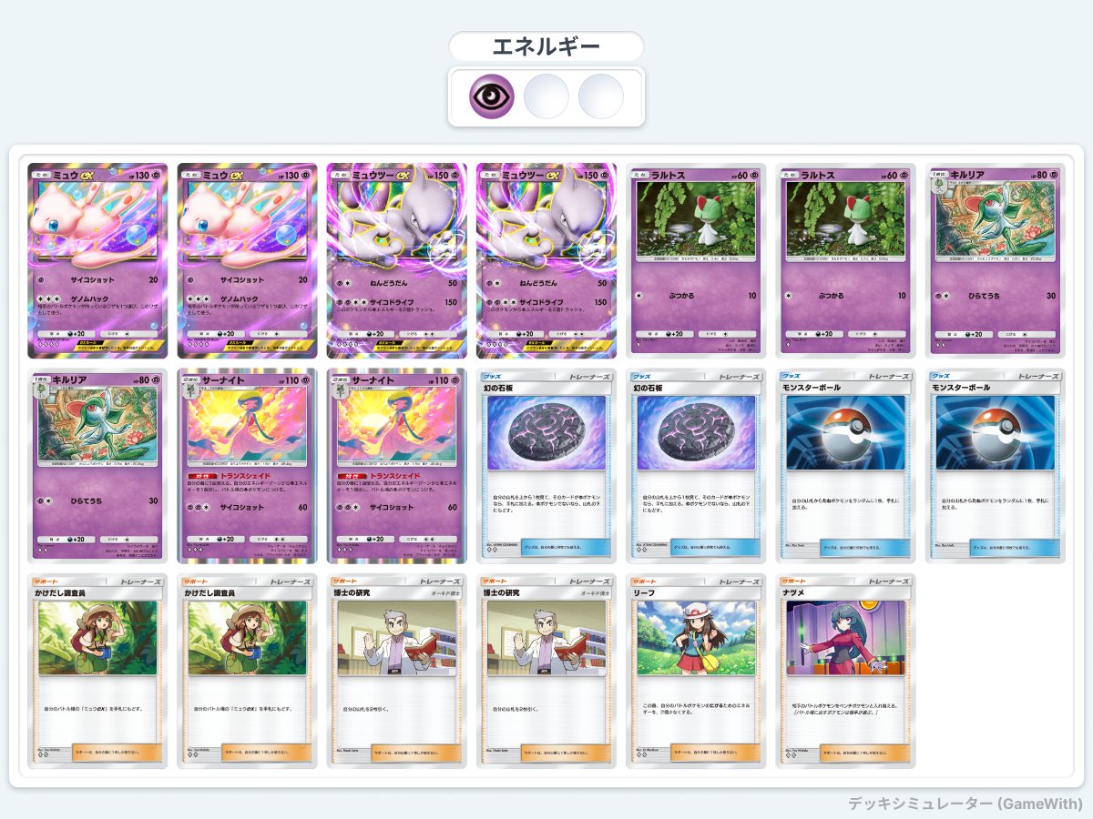 ポケポケ 【注目のデッキ】 ミュウex2枚型のミュウツーexをよく 