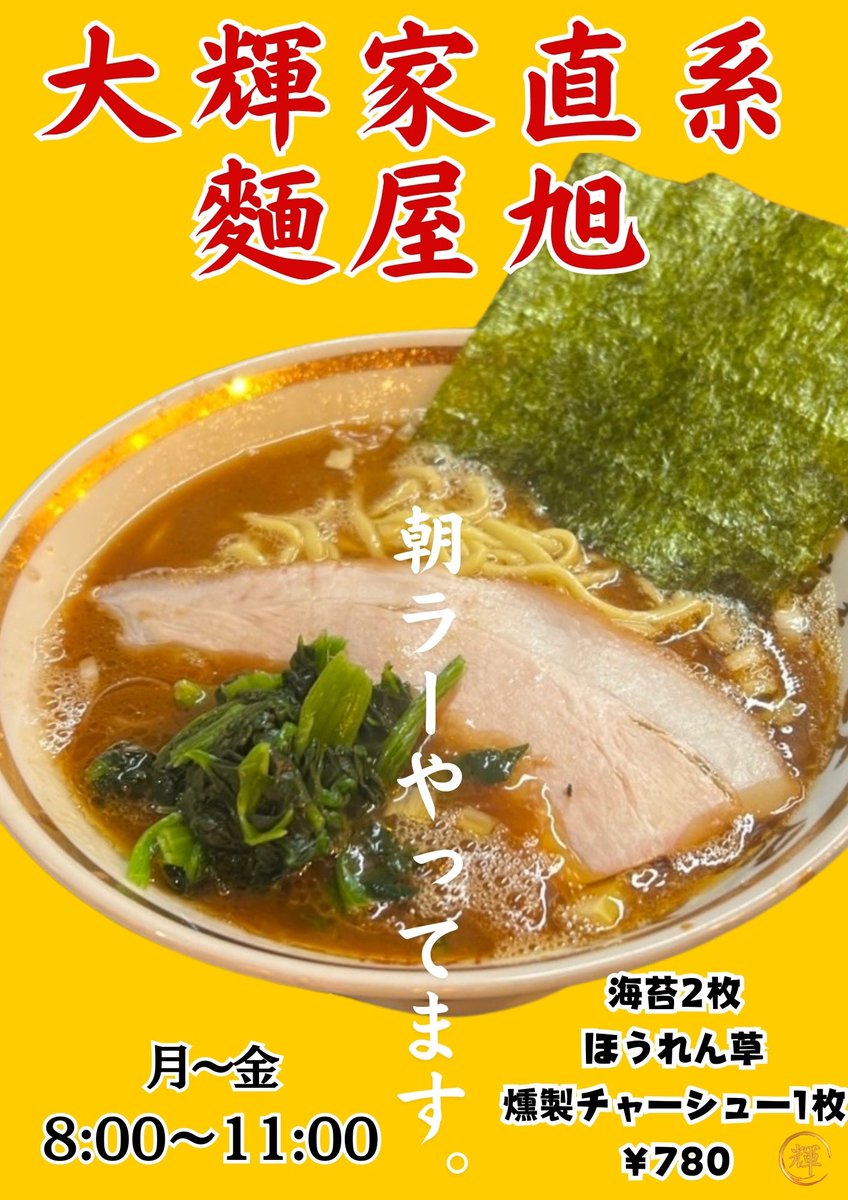 大輝家直系横浜家系ラーメン麺屋旭【公式】 tweet media