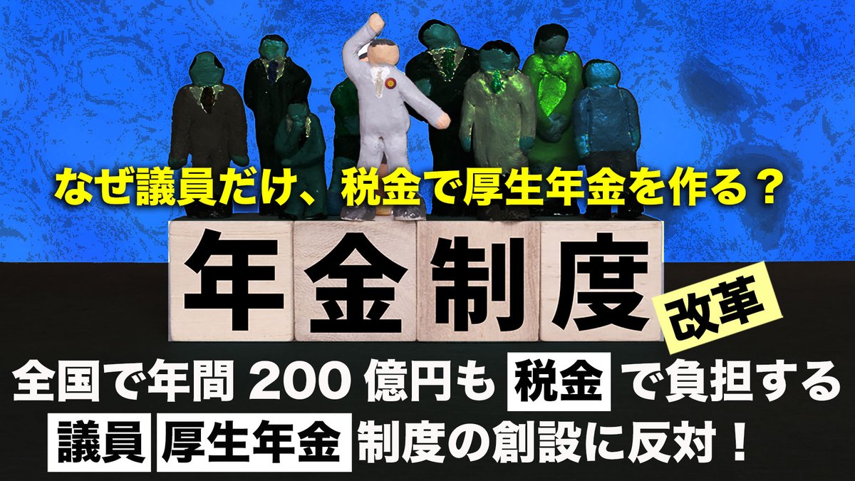 hirokoyamamoto8's tweet photo. 署名活動を始めました！
「毎年200億の税金負担！議員厚生年金の創設に反対する署名請願！」
老後の安心のために、全国一律で、地方議員が厚生年金に入れる制度を作ろうという要望活動があり、その掛け金のために毎年200億円もの税金が使われようとしています。しかし、こうした動きは全く報道されていないため、世間には知られていません。

個人事業主と同じ国民年金で、なぜ不足なのか。議員の待遇向上のために、掛金を税金で折半するような年金制度を作る必要はないという視点から、この新しい年金制度の創設を阻止するために、多くの国民皆様の署名を集め、全国の議長会にお届けしたいと思います。

皆で年間200億円の税金を守りましょう。共感いただけた方は、ぜひ「賛同」をクリックしてください！

https://t.co/i2Qdf4Vtdw

#議員年金 #議員厚生年金 #既得権益