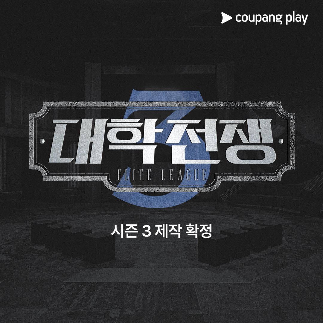 <대학전쟁> 시즌 3 제작 확정🔔 대학전쟁 팬 여러분을 위한 특급 소식이 찾아왔어요📢 대한민국 상위 1% 천재들의 순도 100% 리얼 두뇌 서바이벌...