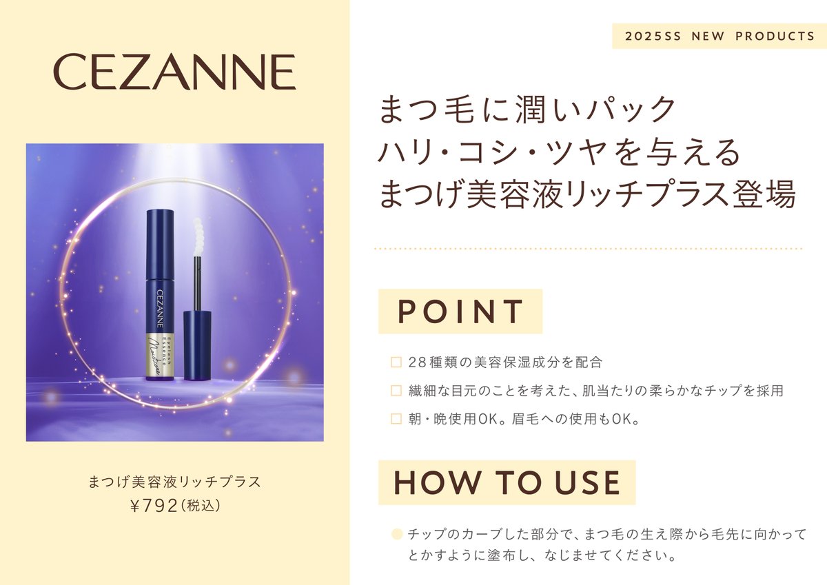 セザンヌ新商品速報💄!! 28種の美容保湿成分配合 新まつげ美容液登場