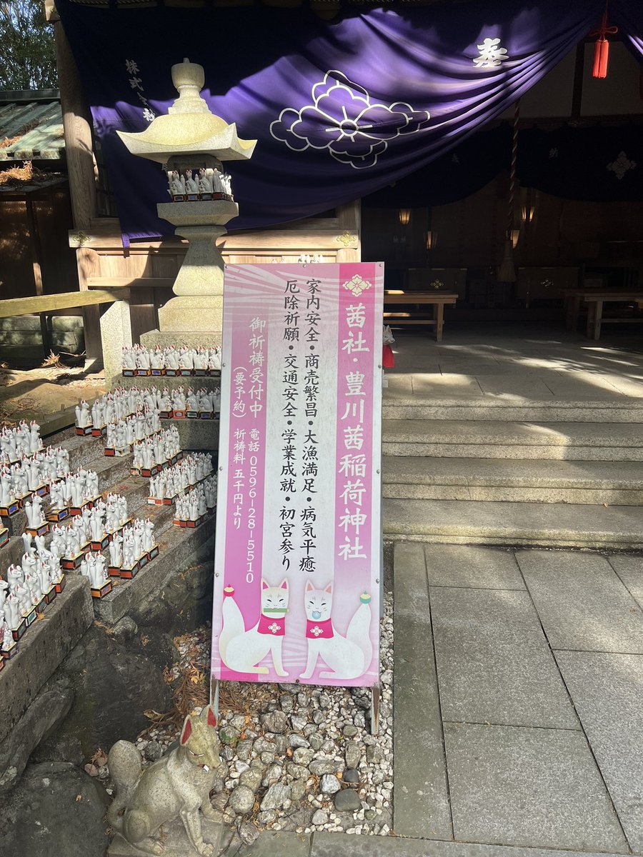 hormesis_life's tweet photo. 七箇所目.今日はここから
【茜社•豊川稲荷神社】

伊勢神宮外宮宮域内に鎮座する茜社。
「あこねさん」と呼ばれ親しまれていて
三方を外宮宮域の勾玉池に囲まれ
宮司は伊勢市神社初めての女性が務めている神社です。

有難うございました。

#茜社　#豊川稲荷神社
#お伊勢さん参り　#お礼参り https://t.co/0KsuT234rk
