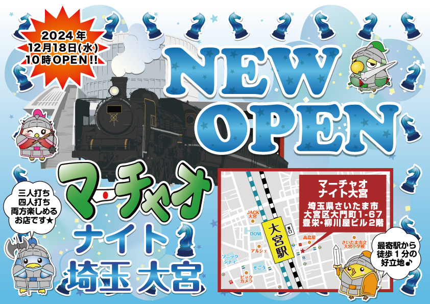 いよいよ本日2024年12月18日(水)10時OPEN🎉

♘マーチャオナイト大宮店♘
<a href="/knight_marchao/">マーチャオナイト大宮店【公式】</a>

四人打ち・三人打ち両方楽しめるお店です✨
大宮で麻雀をたっぷり楽しみましょう🎶

できたてホヤホヤなお店でご来店をお待ちしております💖
#マーチャオ #麻雀 #新店 #ナイト #大宮 #チェス