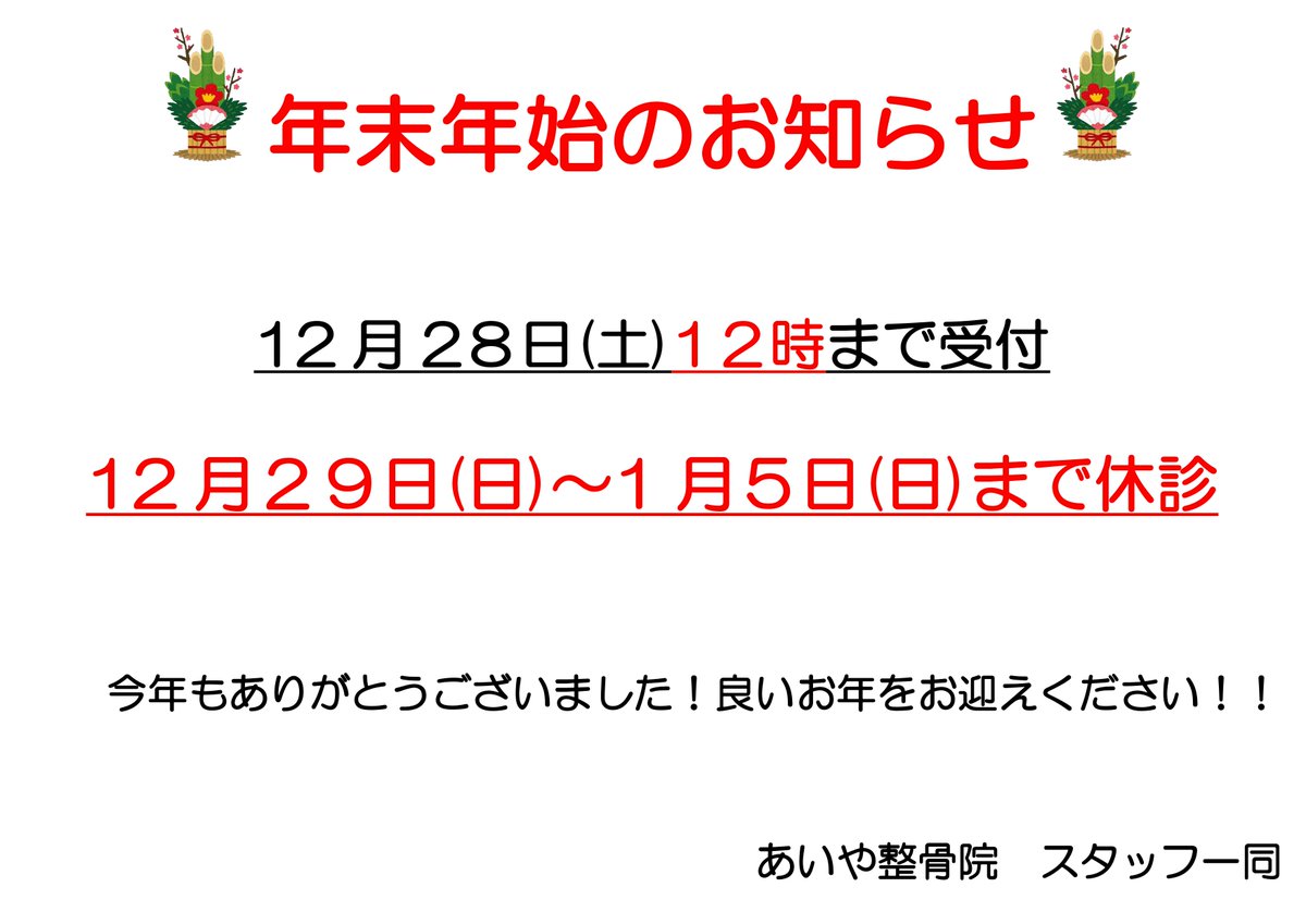 i8_seikotsuin's tweet photo. 年末年始のお知らせです。
尚、27日(金)は11:30迄の受付となりますのでご了承ください。 https://t.co/w5QRyIbE4R