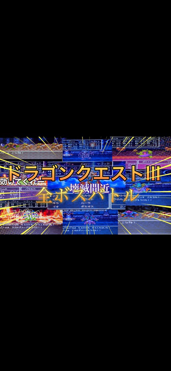 ドラクエ３の全ボスを収録してみました。
あ、SFC版です！
#ドラクエ３　#ドラクエリメイク　#レトロゲーム　#スーパーファミコン
youtu.be/PjDbiQdeJXg