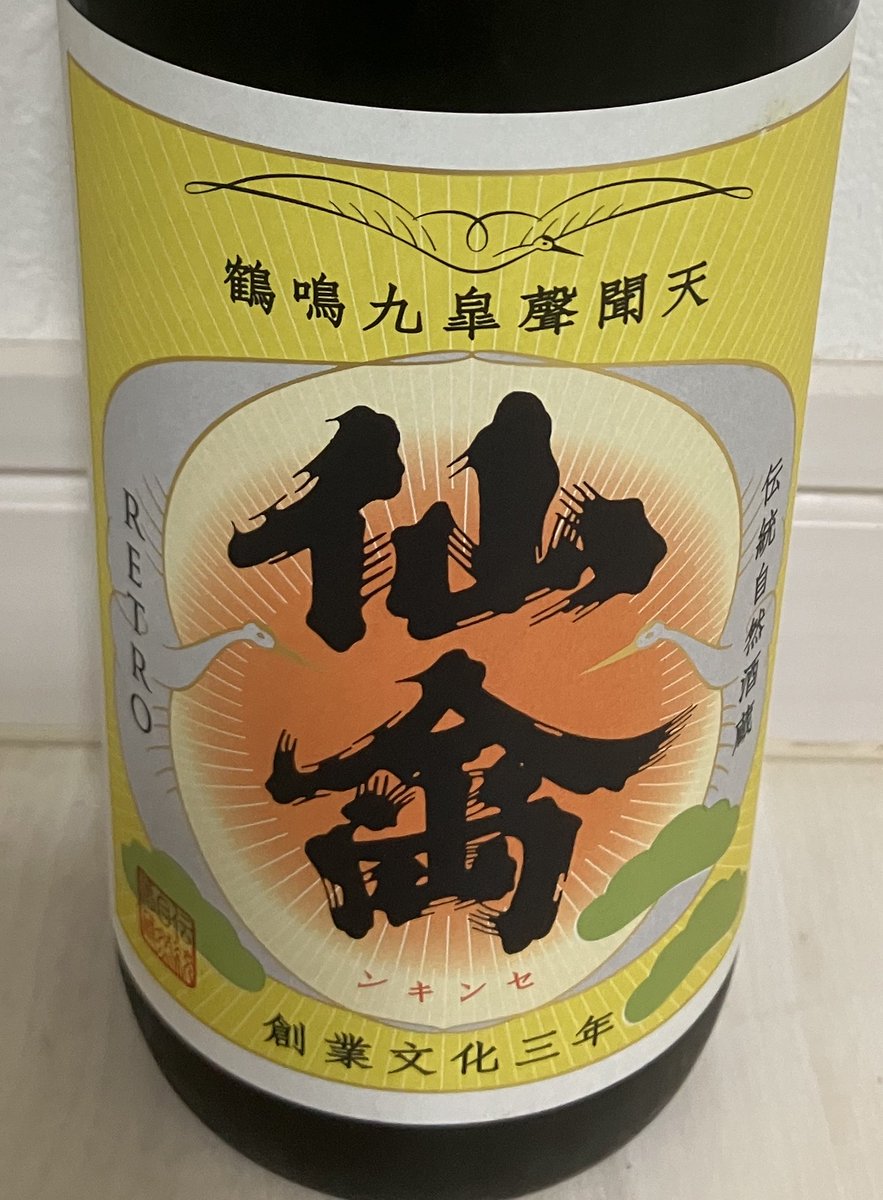 max111xam2007's tweet image. 仙禽　RETRO

酸味が結構しっかりあるけど梨🍐っぽい甘みもあって全体的に優しい感じ🥰

大好きだったクラシック無垢にもどこか似ててちょっと安心感☺️

全然レトロっぽい味じゃなくって飲みやすくてすごく好き🐤💟