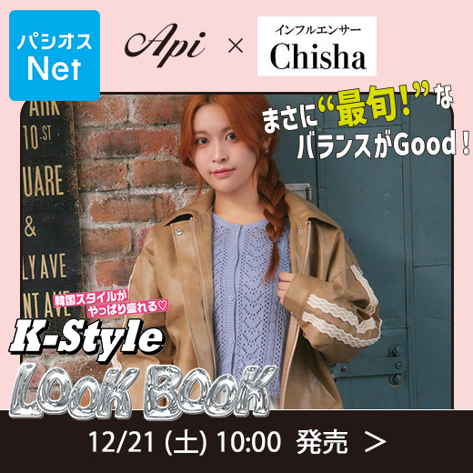 paseos_official's tweet photo. コーディネイト追加!
人気インフルエンサーChishaさんが着る、パシオスのオリジナルスタイル「Api」。
最旬『韓国スタイル』がココにある!
▼パシオスNetはコチラ
https://t.co/dglYrGCBZB
#インフルエンサー #chisha #コーディネイト #Api #韓国スタイル #パシオス #パシオスネット https://t.co/X5QsgSGdUI