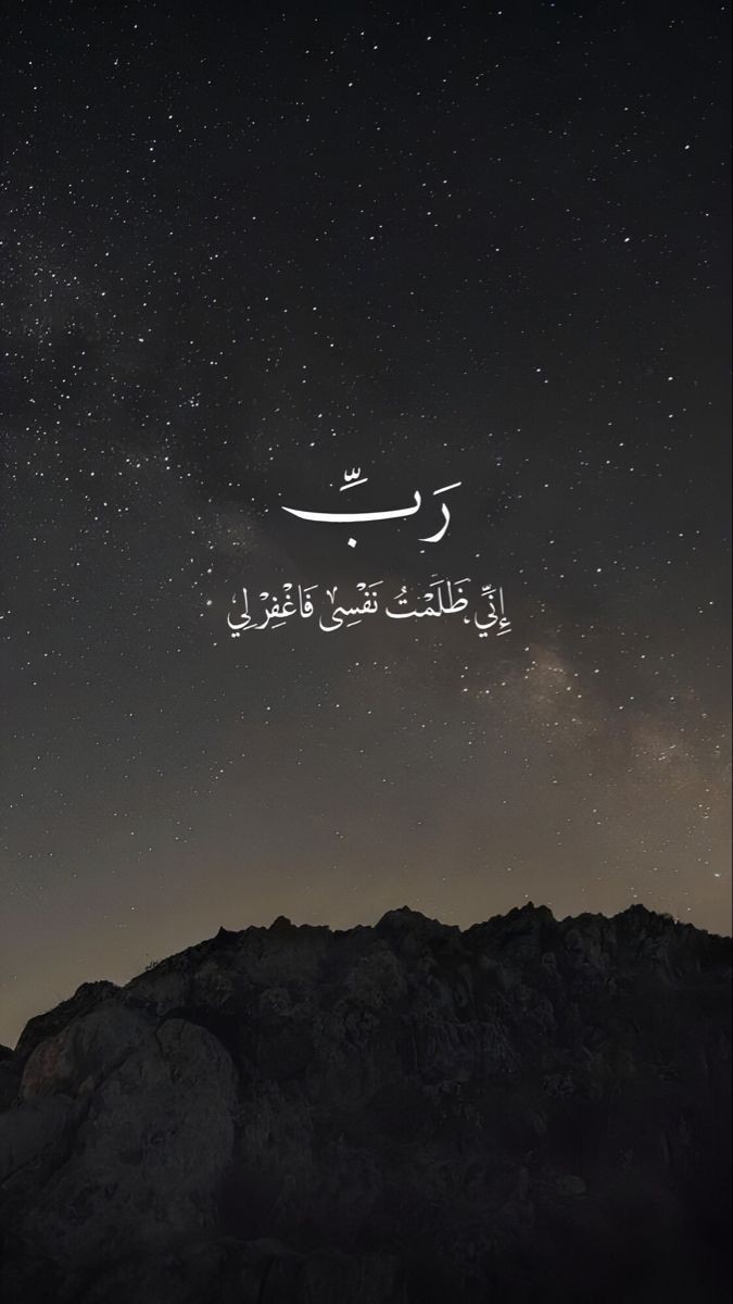 فَاغْفِرْ لِي🤍..