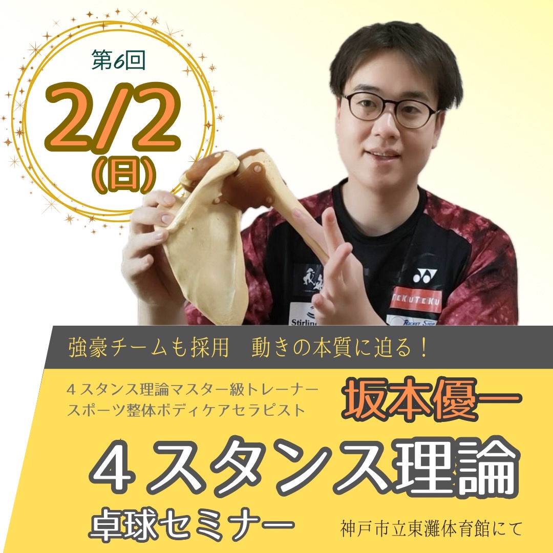S0bSeq6p934ME6D's tweet photo. 半年ぶりの坂本先生の4スタンス理論卓球セミナーを東灘体育館で開催致します。
今回は今まで以上に参加された方が、セミナー後に、普段の練習で4スタンスを有効に取り入れ継続できる内容になっております。
是非、ご期待下さい‼️ https://t.co/bMv2UHKn4q