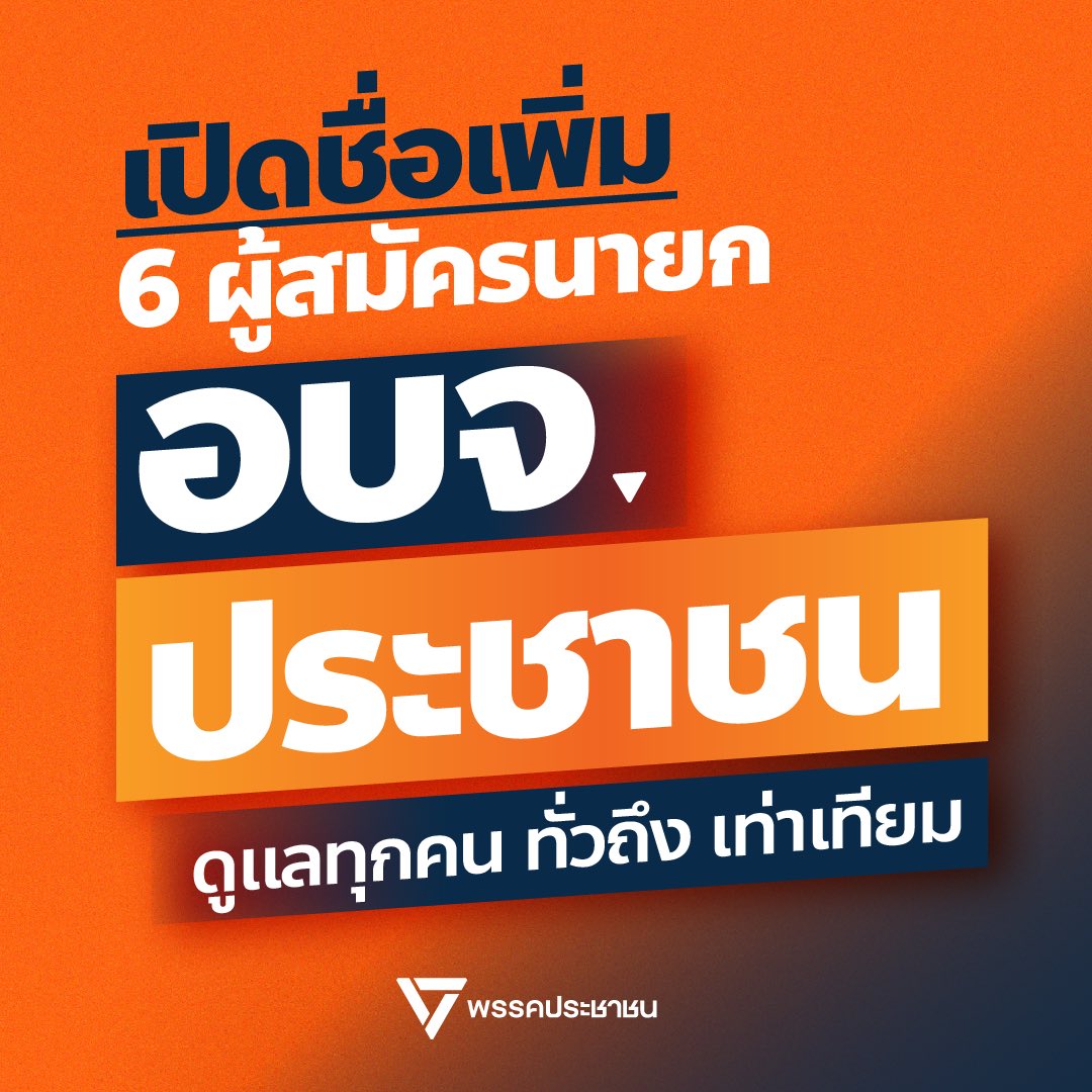 PPLEThai's tweet image. เปิด 6 รายชื่อเพิ่มเติม ว่าที่ผู้สมัครนายก อบจ. จากพรรคประชาชน 

1. มานะ ชนะสิทธิ์ ว่าที่ผู้สมัครนายก อบจ.จันทบุรี 
2. ทรงธรรม สุขสว่าง ว่าที่ผู้สมัครนายก อบจ.ระยอง 
3. จำรูญ สวยดี ว่าที่ผู้สมัครนายก อบจ.ปราจีนบุรี 
4. เชาวริน ชาญสายชล ว่าที่ผู้สมัครนายก อบจ.สมุทรสาคร 
5.…