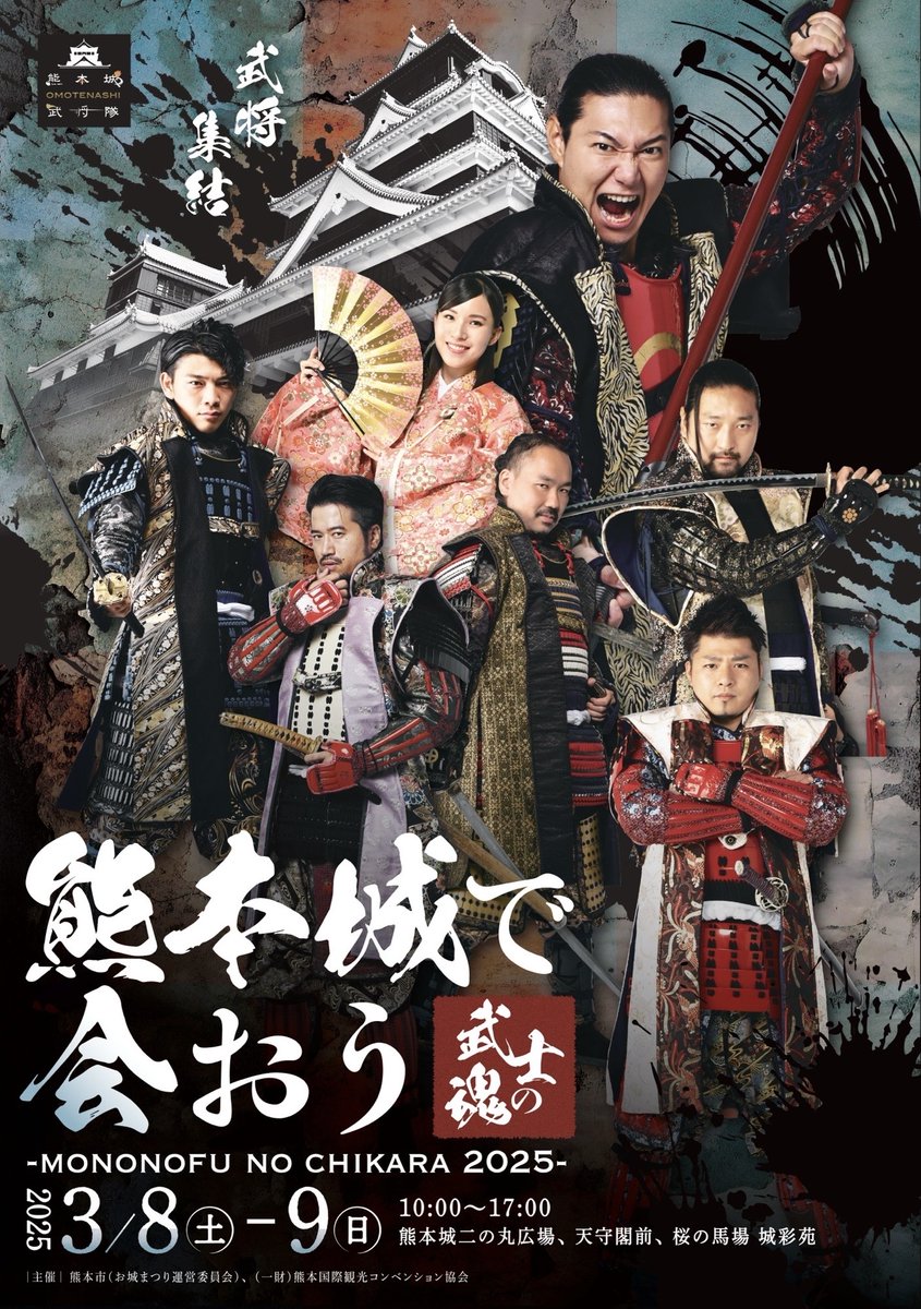 熊本城で会おう 武士の魂 mononofu no chikara 2025 ～熊本城の復興へ