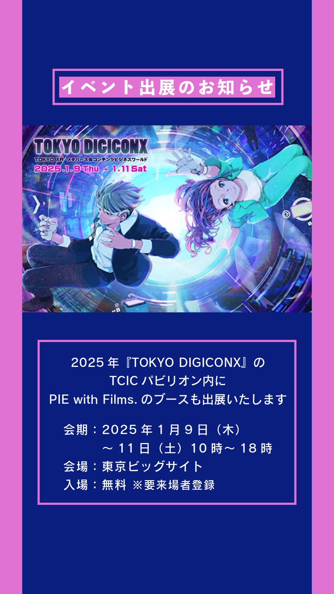 mutsukikameyama's tweet image. 【イベント出展】

📆25年1月9日(木)〜11日(土)
📍TOKYO DIGICONX@東京ビックサイト
🎟️入場無料

弊社が入居するTCICのパビリオンに
映像制作会社としてブースを出展することになりました！

メインステージのピッチにも挑戦します(震
新年会気分で遊びに来てください〜

👉 xr-meta-biz.tokyo