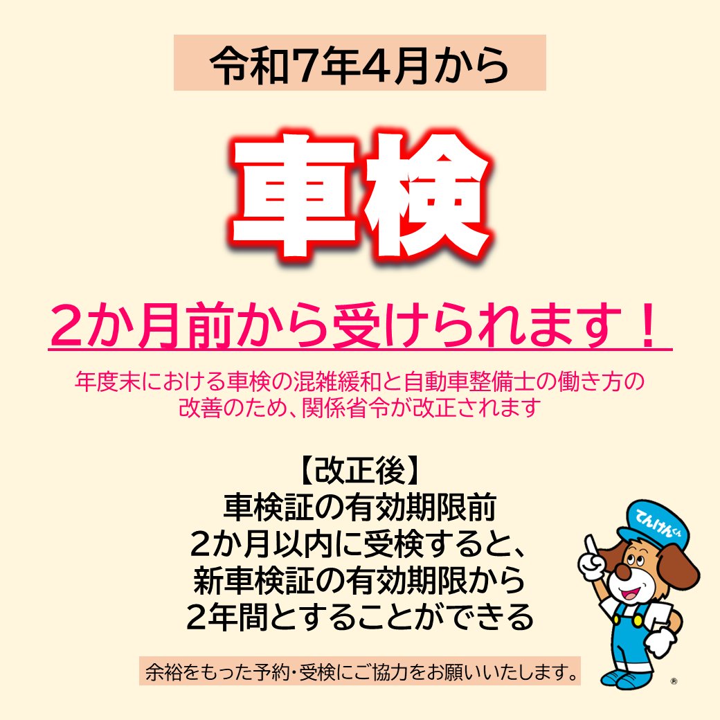 令和7年4月から、車検が2か月前から受けられるようになります 