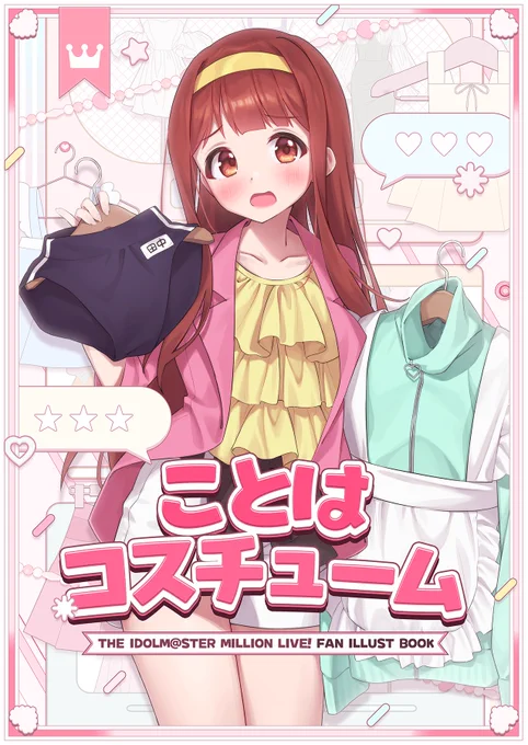 #アイマスエキスポ 新刊の「ことはコスチューム」 メロンブックス様にて委託開始致しました! よろしくお願いいたしますアイマスエキスポ頒布物_day2 