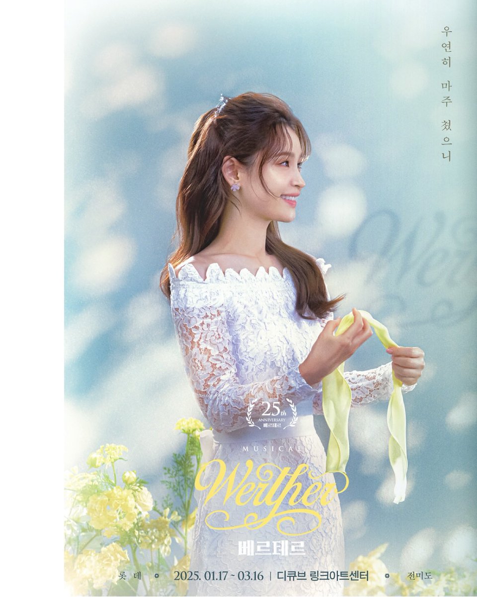 베르테르 스페셜 페어 포스터 #전미도 🌻✨