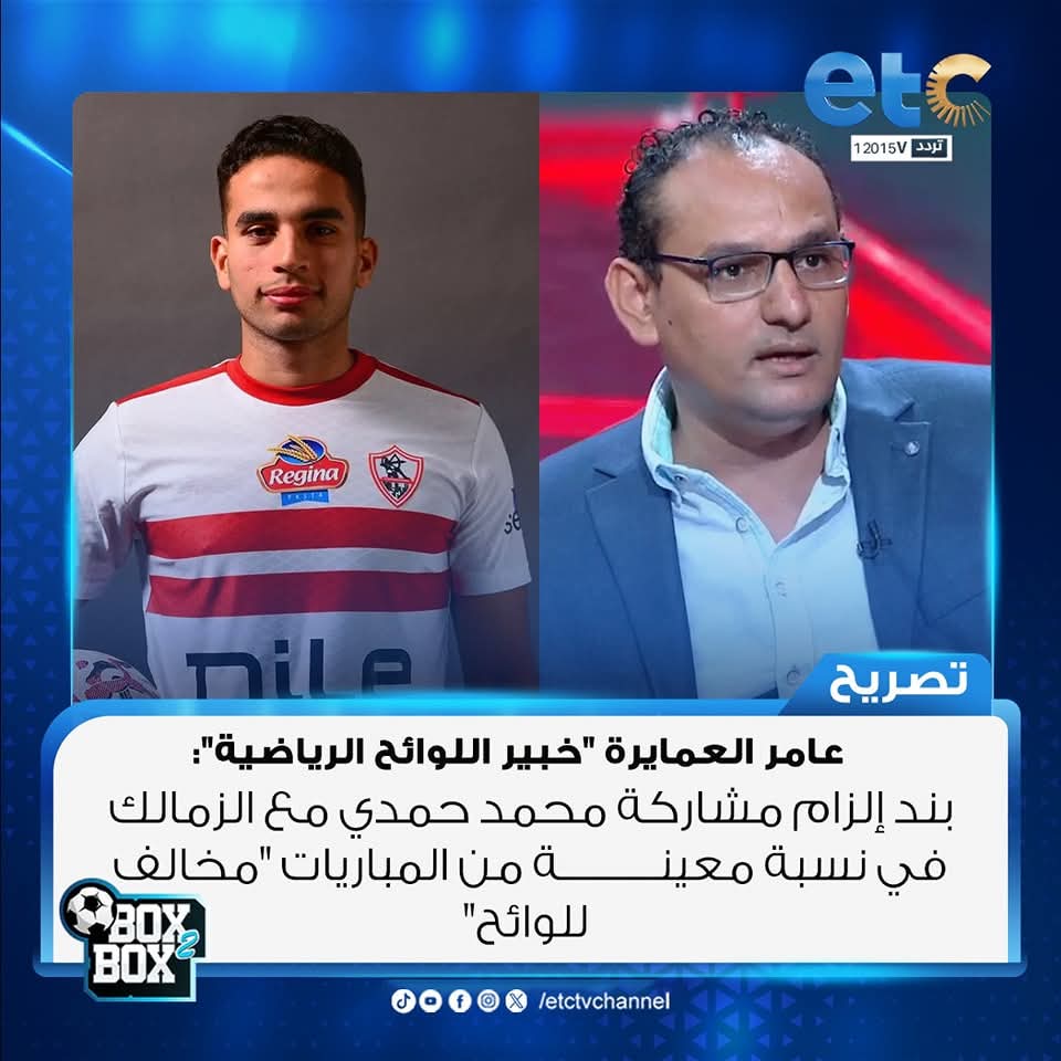 Amerelamayreh's tweet image. عامر العمايرة "خبير اللوائح الرياضية": بند إلزام مشاركة محمد حمدي مع الزمالك في نسبة معينة من المباريات "مخـ.الف للوائح"
#Box2Box
#etc