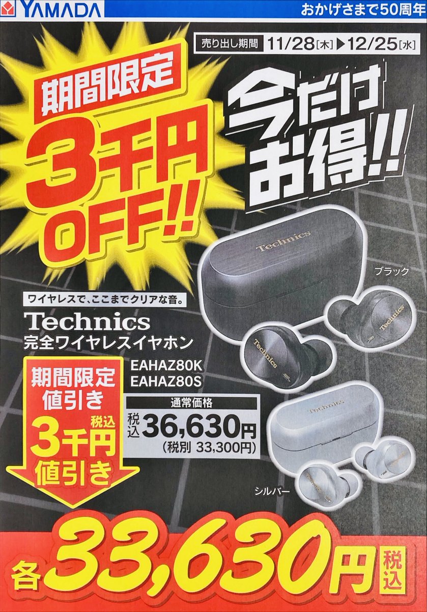 labi_hiroshima's tweet photo. \Technicsがお買い得/
12月25日(水)までの期間限定!
#Technics の完全ワイヤレスイヤホン、 #EAHAZ80 が税込33,630円の特別価格!
ご興味お持ちの方、ぜひ1階イヤホンコーナーまで足をお運びくださいませ! https://t.co/59Vy2zIFZ8