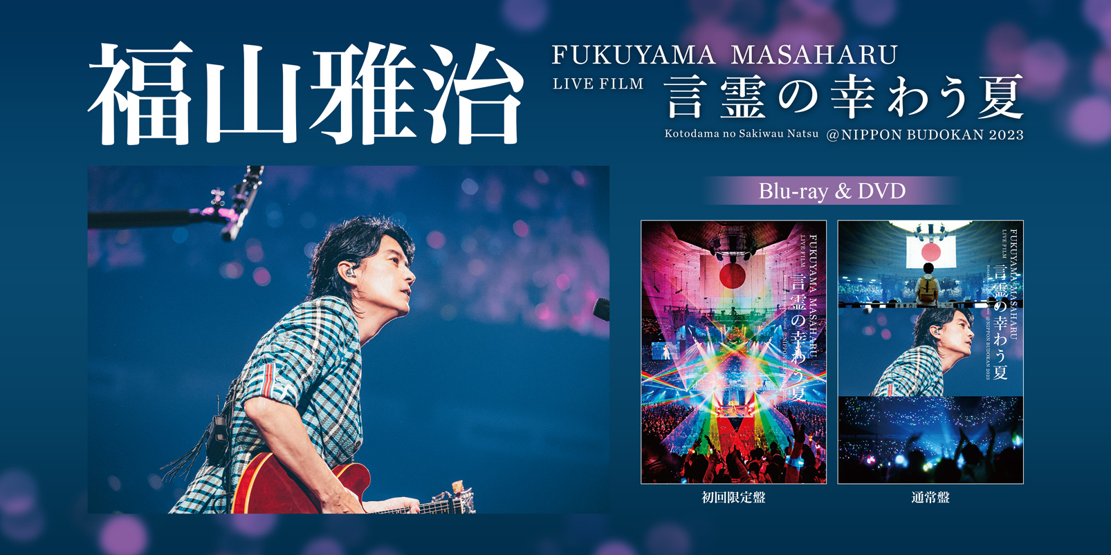 誠実 福山雅治 言霊の幸わう夏 Blu-ray初回限定盤新品未開封 （福山 ミュージック