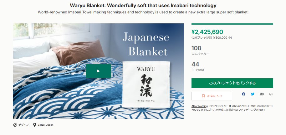 今治で織ったブランケットのプロジェクトが公開されました。クライアント様がブランドを大事にされ、こだわりのあるコンセプトとデザインの商品です。
昨夜に公開して１２時間で２４０万円は１０００万円コースです。