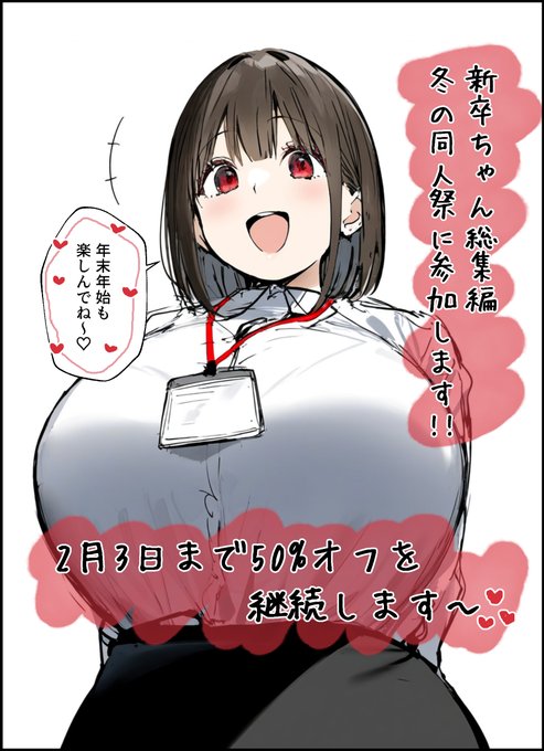 新卒ちゃん総集編の割引は12月23日までの予定ですが、そのまま冬の同人祭に参加するので2月3日まで50%を延長します(*'▽')
たまごやき全作品50%オフとなっていますので、ぜひこの機会をご利用ください(⋈◍>◡<◍)。✧♡ 