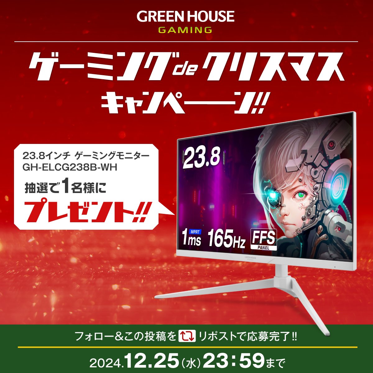 ／
ゲーミングdeクリスマス🎄
#キャンペーン
＼
フォロー＆リポストで
#白いゲーミングモニター
GH-ELCG238B-WH
抽選で各1名にプレゼント🎁
1️⃣アカウントをフォロー
<a href="/GREENHOUSE_pr/">グリーンハウス【公式】</a>
2️⃣本投稿をリポスト
☑️当選結果はDMで
🗓️2024/12/25(水)23:59〆
⬇️規約