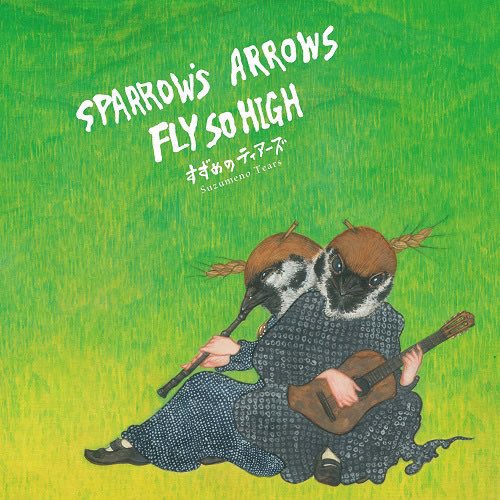 metacompany's tweet image. すずめのティアーズ『Sparrow’s Arrows Fly so High』
ミュージック・マガジンのベストアルバム2024 Jポップ/歌謡曲での1位に選出頂きました。ありがとうございます!! 1stアルバムにして米津玄師やPerfumeを抑えての一位という快挙…!
#すずめのティアーズ
meta-company.store/?product=%e3%8…