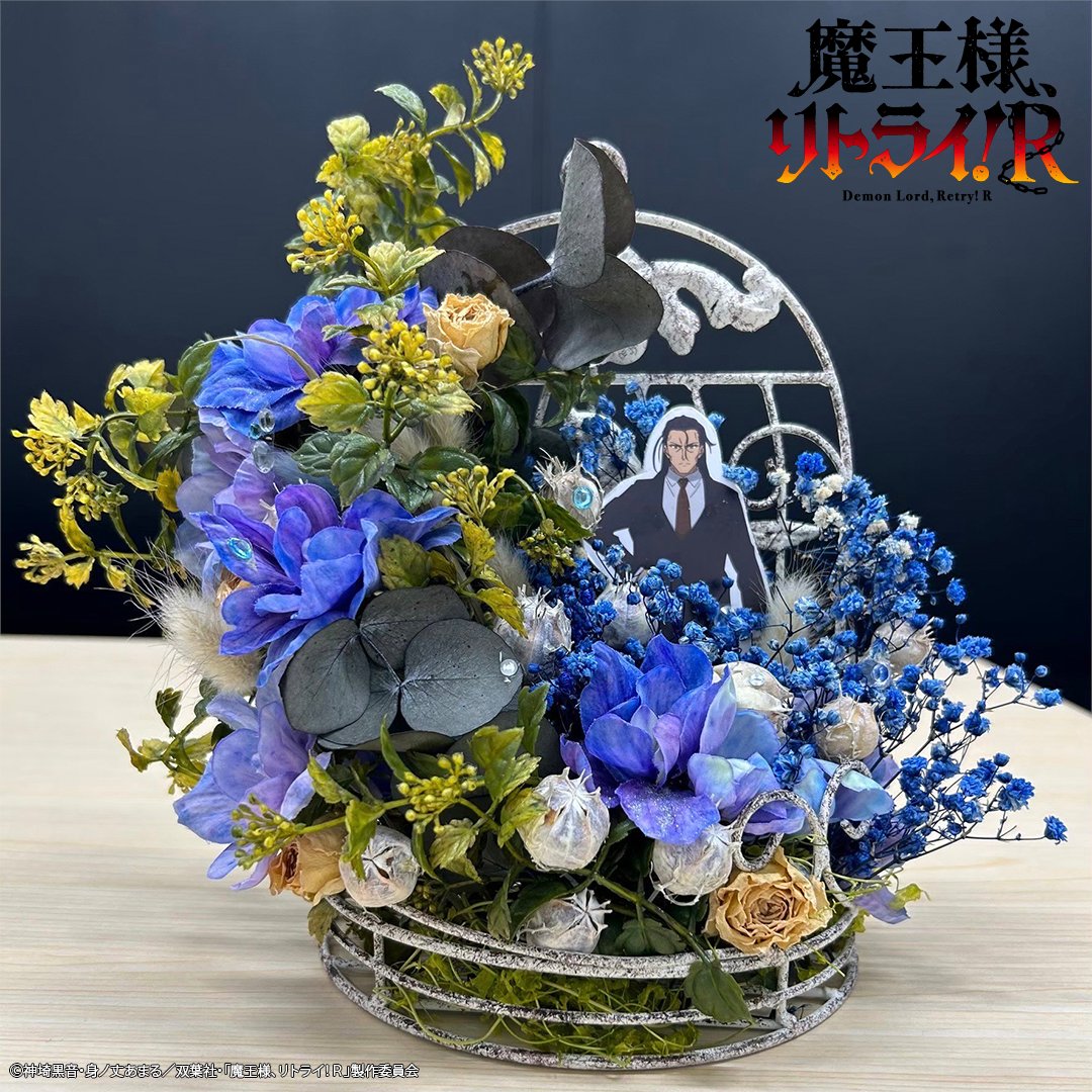 ⋆⸜#魔王様リトライR⸝⋆
 ✣フラワーアレンジメント✣

TVアニメ『魔王様、リトライ！Ｒ』より
九内伯斗(cv.#津田健次郎)をイメージしたフラワーアレンジメントを作成させていただきました💐✨

第12話は本日22:30よりTOKYO MXほかにて放送開始❗
maousama-anime.com/2024/onair