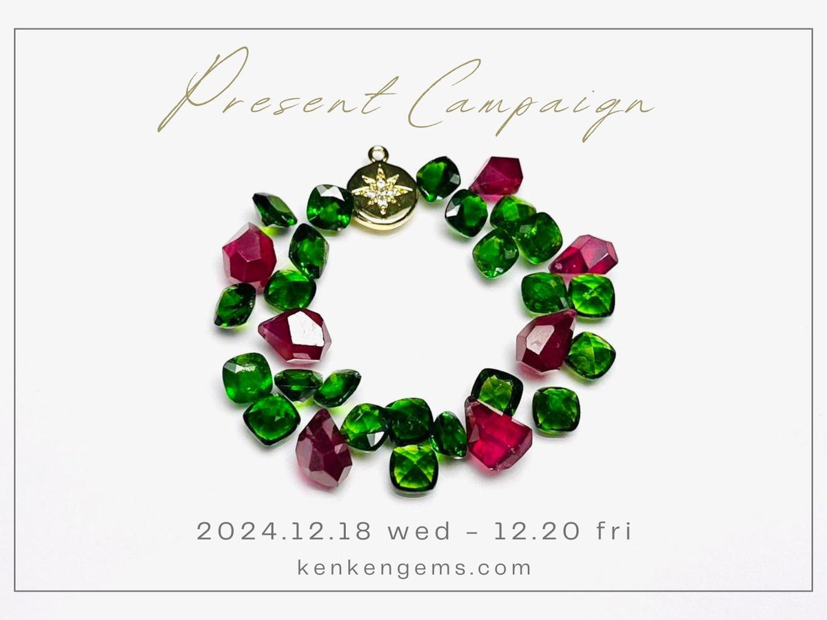 【X限定 #プレゼントキャンペーン 】

🎁抽選で2名様に下記のセットをプレゼント🎁

・ルビー ラフドロップ ビーズ 4粒
・クロムダイオプサイド ルース6x6mm 3粒
・コイン型チャーム 1個

【応募方法】
①<a href="/kenkengems/">kenkengems.com（ケンケンジェムズドットコム）</a> をフォロー
②このツイートをリポスト&amp;いいね
※公開アカウントのみ対象