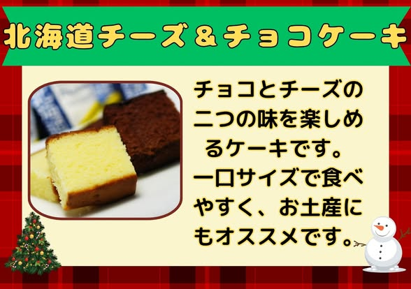 おはようございます😁
今日の天気は雪です☃️
✨新商品✨
『北海道限定チーズ＆チョコケーキ』810円
一口サイズであることが特徴の商品！
チーズとチョコの二つの味を楽しめるので
お土産にもオススメの商品です！
是非ご賞味ください。
皆様のご来店をお待ちしております。