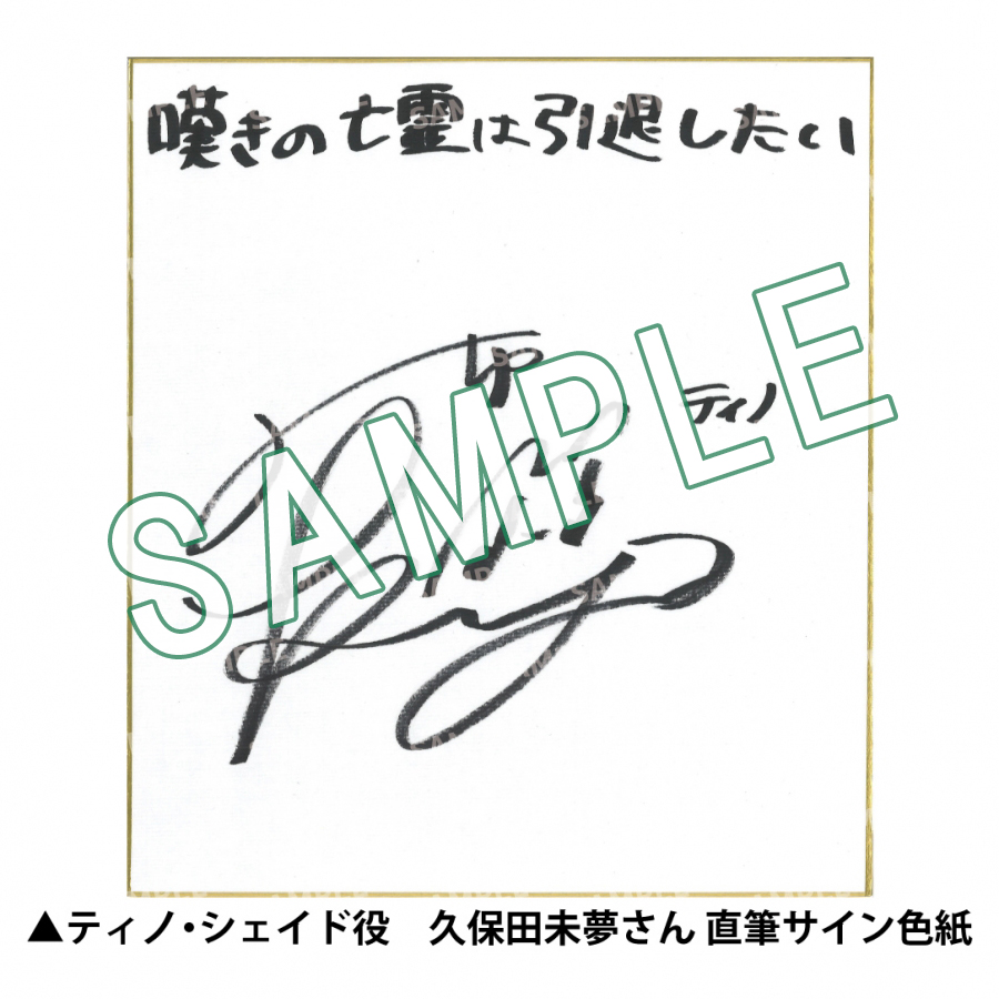 嘆きの亡霊は引退したい ティノ役　久保田未夢 直筆　サイン　色紙 ゲーマーズ（@gamers_no_gema）様にて 『#嘆きの亡霊 は引退したい