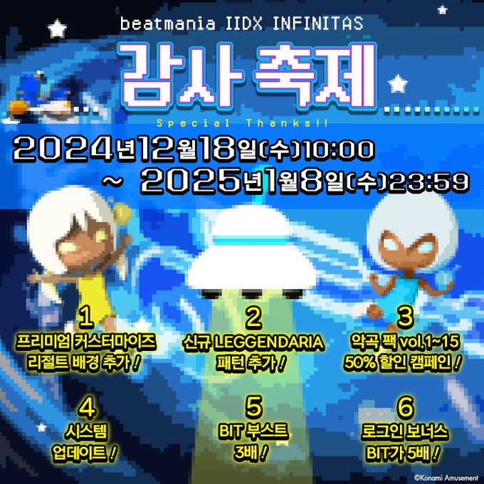 「INFINITAS 감사 축제」 개최!