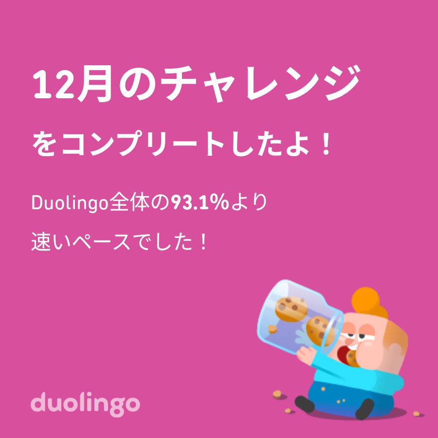 SHINBOSAKO's tweet photo. Duolingo全体の93.1％より速く12月のチャレンジをコンプリートしたよ！ https://t.co/LPOAtwx9BZ