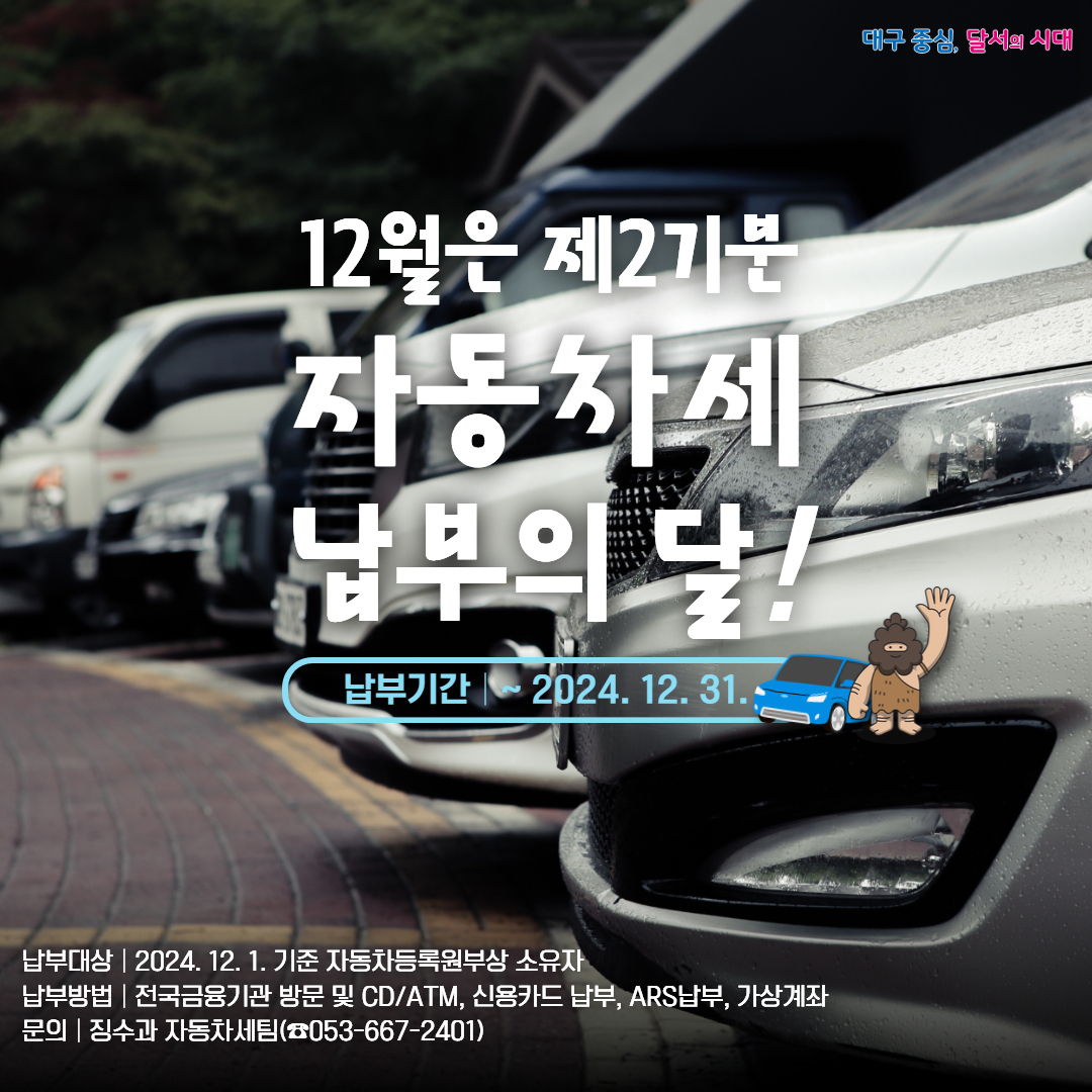happydalseo's tweet photo. 📢12월은 제2기분
자동차세 납부의 달입니다!🚗✨

✅납부기간:  ~ 2024. 12. 31.
✅납부대상: 2024. 12. 1. 기준 자동차등록원부상 소유자
✅납부방법
- 전국금융기관 방문 및 CD/ATM
- 신용카드 납부(위택스, 인터넷지로 등)
- ARS납부 (1422-11)
- 가상계좌
✅문의:​ 징수과 자동차세팀(☎667-2401) https://t.co/udtnBS5rIL