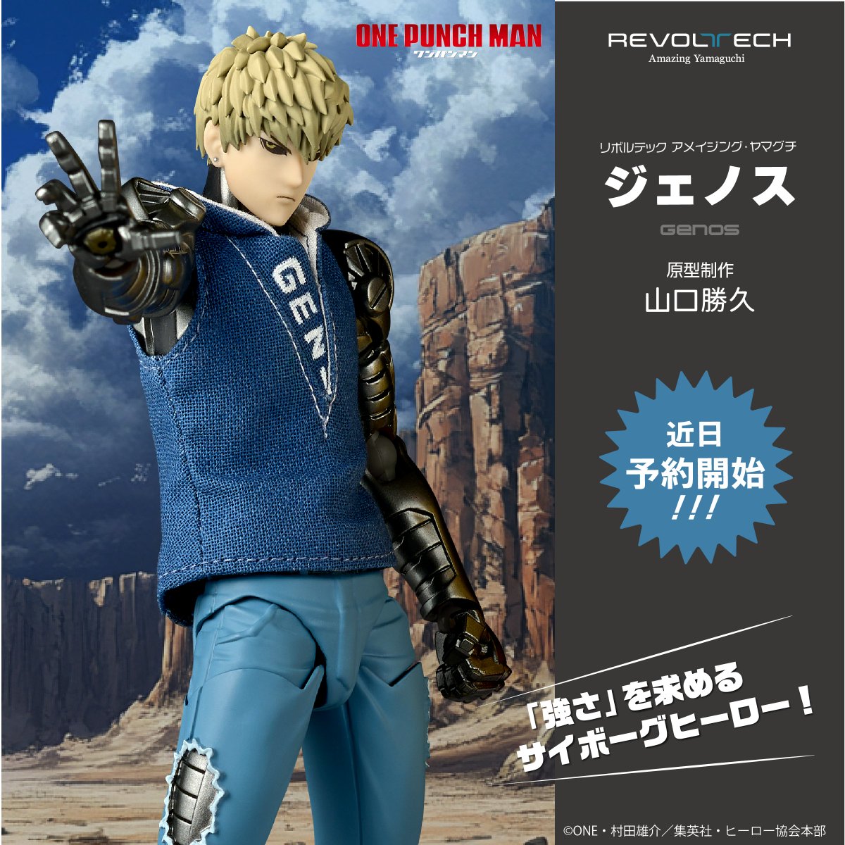 新製品情報📢】 #リボルテック #アメイジング・ヤマグチ に #ジェノス