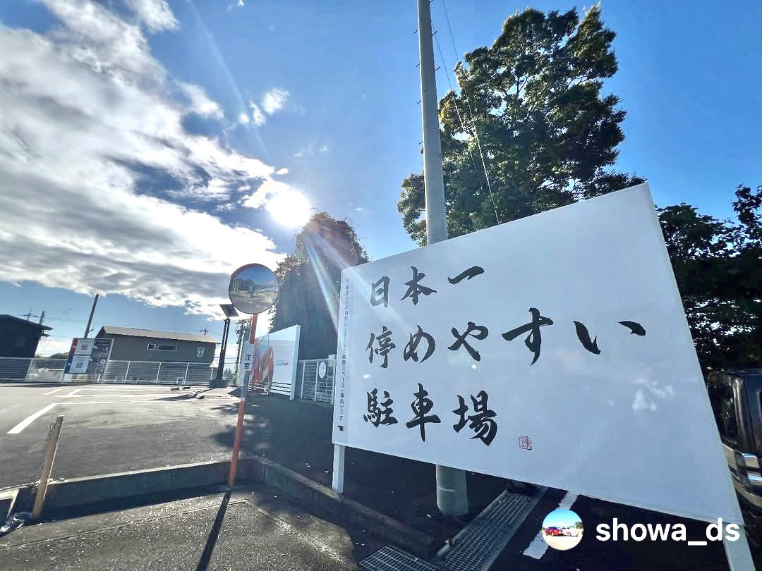 kochou_shodo's tweet photo. 昭和自動車学校様敷地内にある【日本一停めやすい駐車場】の
看板文字を書かせていただきました！
ここ，無料で駐車の練習できるみたいなので苦手な方は是非是非練習へGO‼️🚗

ご依頼ありがとうございました😊 https://t.co/ynbt1J8HDi