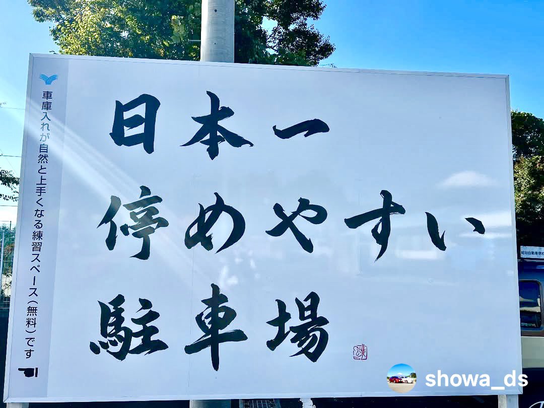 kochou_shodo's tweet photo. 昭和自動車学校様敷地内にある【日本一停めやすい駐車場】の
看板文字を書かせていただきました！
ここ，無料で駐車の練習できるみたいなので苦手な方は是非是非練習へGO‼️🚗

ご依頼ありがとうございました😊 https://t.co/ynbt1J8HDi