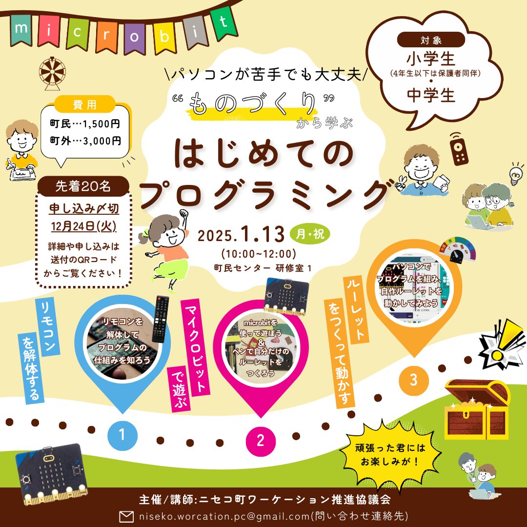 PirkaSukup's tweet photo. 【子ども向けプログラミング教室のお知らせ】 

マイクロビットを使って楽しみながら学びましょう！ 

・日程：2025年1月13日(月)  10:00 ~ 12:00 
・申込期限：12月24日(火) まで 
・参加費用：ニセコ町民1,500円、ニセコ町外3,000円 
・対象者：小中学生 

お申込はこちら
https://t.co/eOqXBU1Zxx https://t.co/WcC0oLtUUf