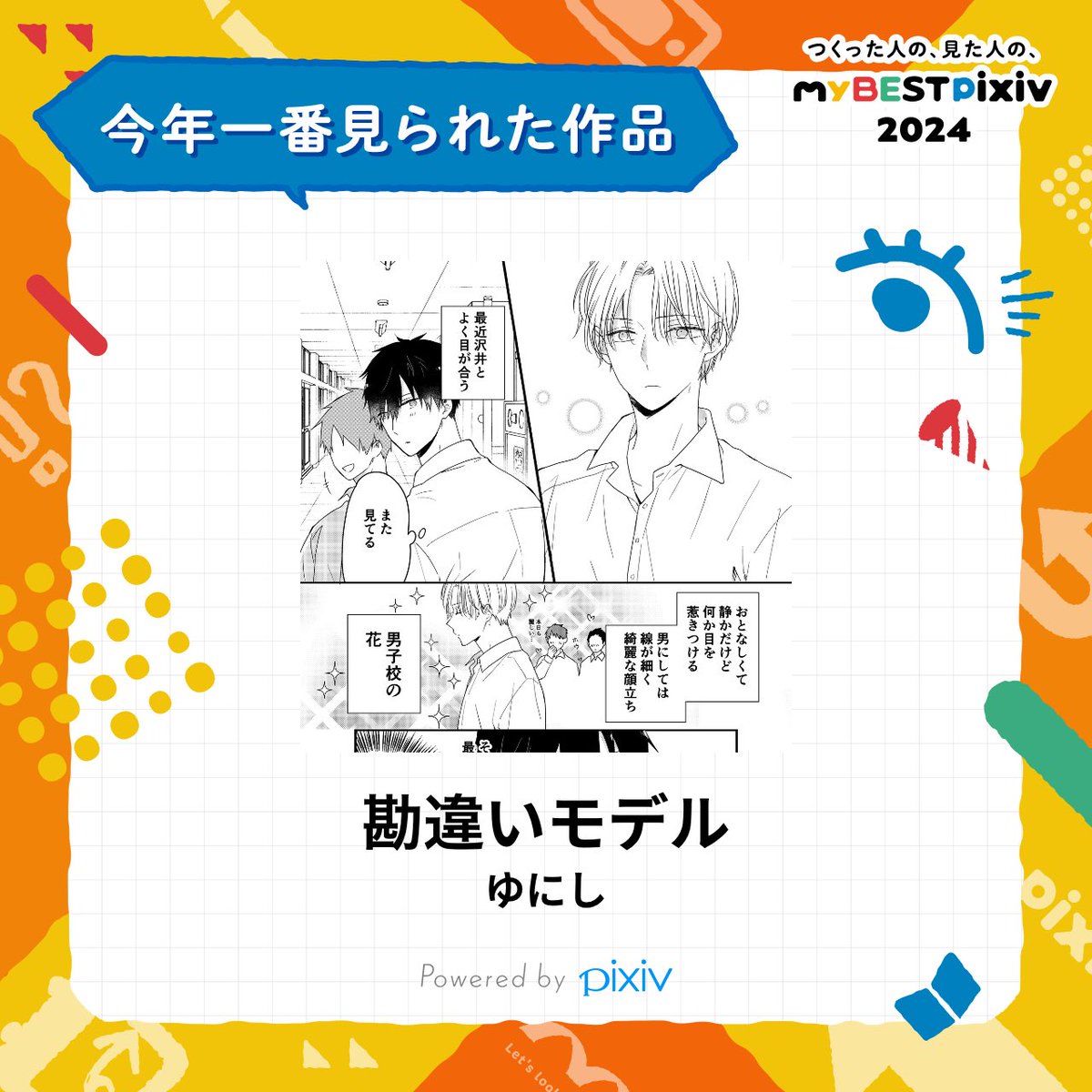 Yuni3320's tweet photo. 私の、2024年に一番見られた作��はこちら！👉️
https://t.co/VkMUUP4Krs
みんなの #myBESTpixiv2024 も教えて！👉️
https://t.co/3l0vd4133k

こちらでした
見て下さった方ありがとうございます✨ https://t.co/cUPQM1qkHk