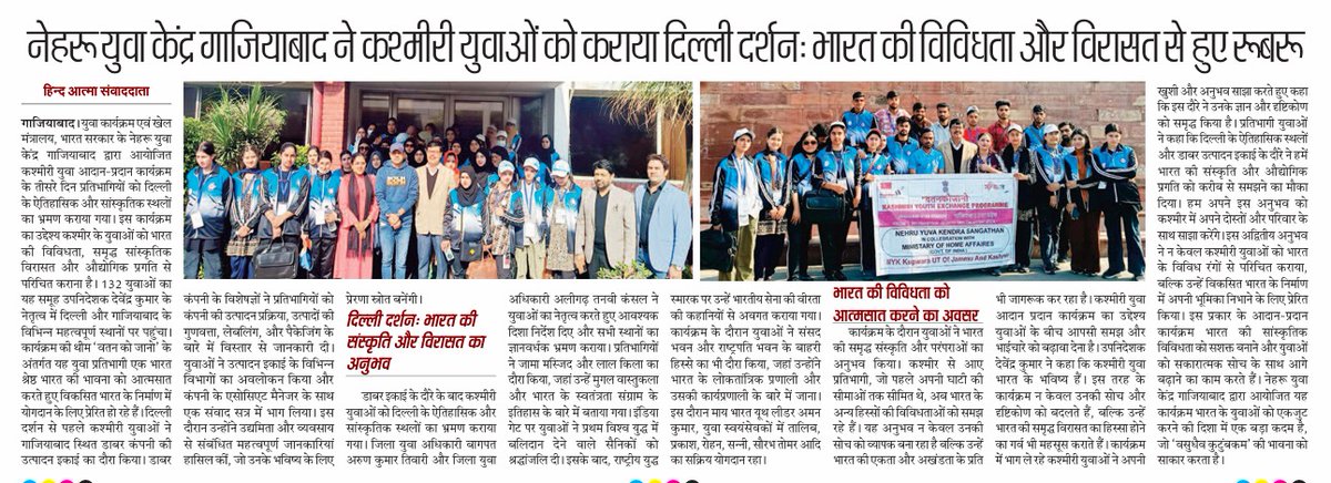 MYBharatGZB's tweet photo. Nehru  Yuva Kendra Ghaziabad organised gracefully #4thKashmiriYouthExchange   programme at @8NdrfGhaziabad 
(In news papers) https://t.co/SO90kGxFRw