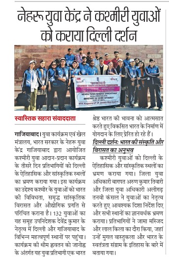 MYBharatGZB's tweet photo. Nehru  Yuva Kendra Ghaziabad organised gracefully #4thKashmiriYouthExchange   programme (In news papers)
@nyksindia  @YASMinistry https://t.co/W0nvtEF7UY