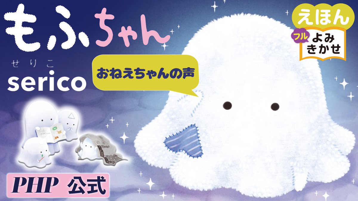 PHP_jidosyo's tweet photo. ＼👻動画配信中📣／

『もふちゃん』 #serico 作・絵

心があたたまる結末に、やさしい気持ちになれる絵本です✨✨

https://t.co/03EBvuoOru

ご購入はこちらから📚
https://t.co/SxE96oPHcj https://t.co/6e3dyzrPxf