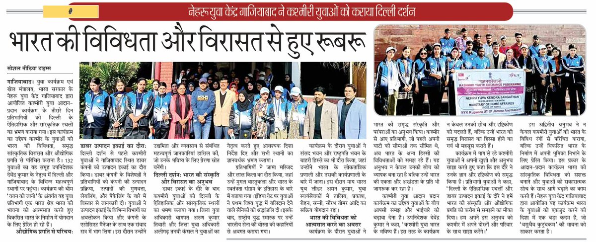 MYBharatGZB's tweet photo. Nehru  Yuva Kendra Ghaziabad organised gracefully #4thKashmiriYouthExchange   programme (In news papers)
@nyksindia  @YASMinistry https://t.co/W0nvtEF7UY