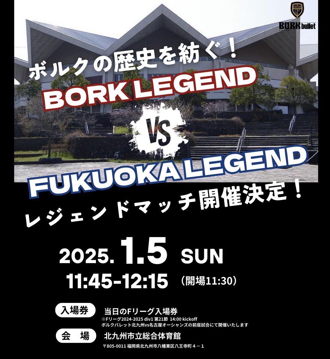 bork_kitakyushu's tweet photo. 24-25 ホーム最終戦
🔥レジェンドマッチ開催決定🔥
2025年1月5日（日）11:45〜＠北九州市立総合体育館
BORK LEGEND 🆚 FUKUOKA LEGEND
ボルクの歴史がここに集結！

🎫 当日のFリーグ入場券で観戦可能✨
この伝説の瞬間を見逃すな⚽️

#ボルクバレット北九州 https://t.co/Q7PnzAvBOG